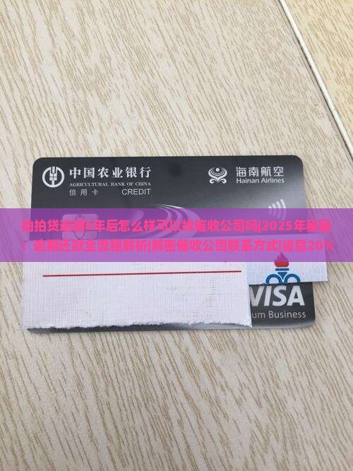 拍拍贷逾期5年后怎么样可以找催收公司吗