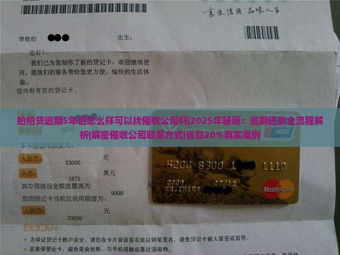 拍拍贷逾期5年后怎么样可以找催收公司吗
