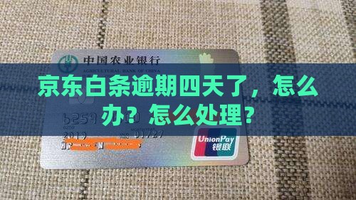 京东白条逾期四天了怎么办
