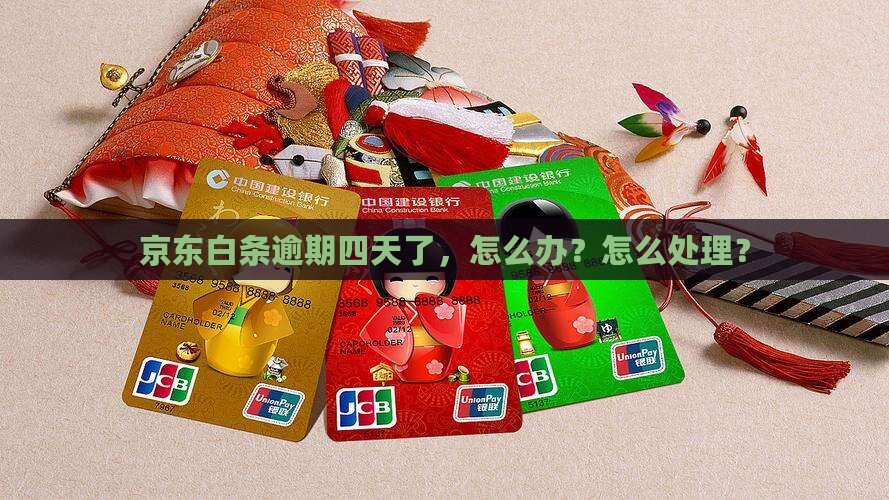 京东白条逾期四天了怎么办