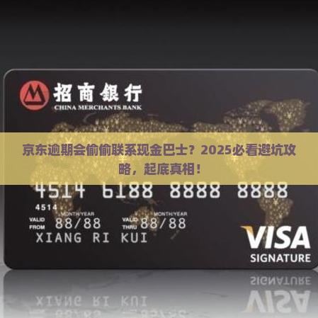 京东逾期会提示现金巴士