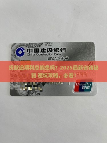 贷款逾期如何减免利息申请步骤详解