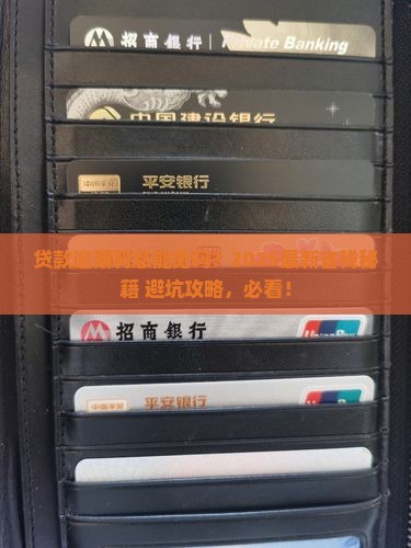 贷款逾期如何减免利息申请步骤详解