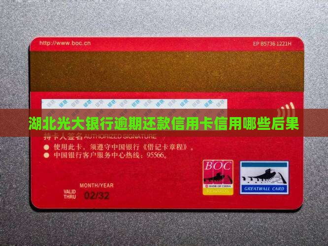 湖北光大银行逾期还款有哪些后果 湖北光大银行逾期还款有哪些后果