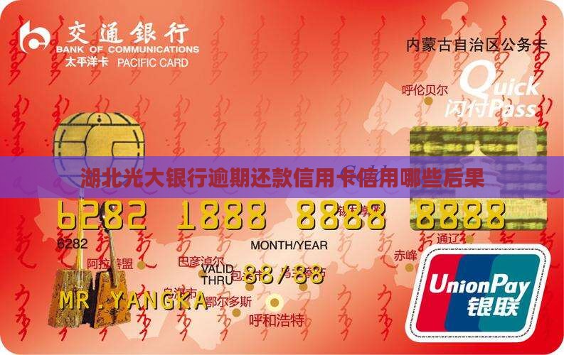 湖北光大银行逾期还款有哪些后果 湖北光大银行逾期还款有哪些后果