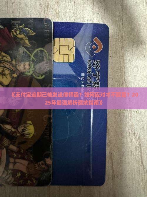 支付宝逾期已发律师函怎么办