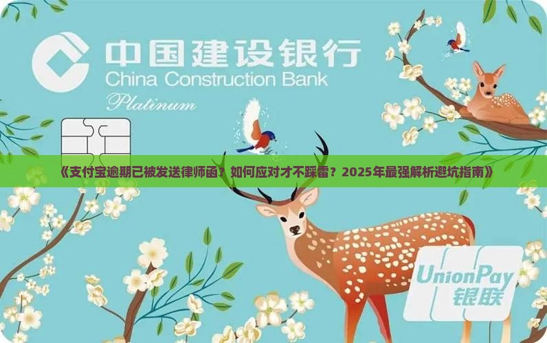 支付宝逾期已发律师函怎么办