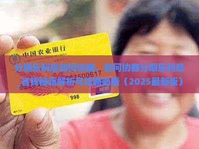 分期乐利息如何协商