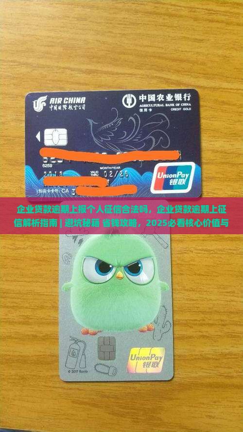 企业贷款逾期上报个人征信合法吗