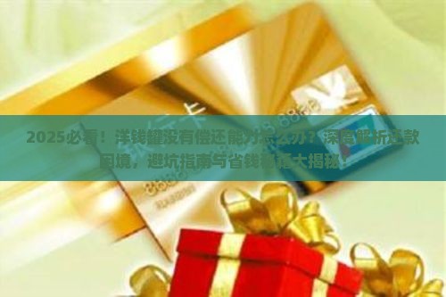 洋钱罐没有偿还能力怎么办