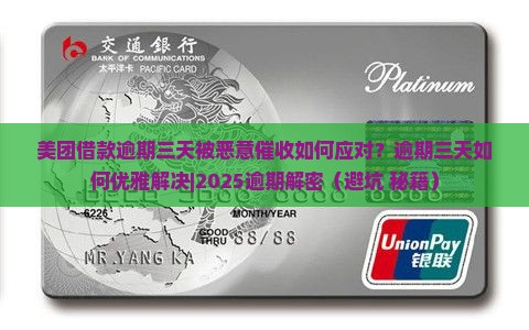 美团借款逾期三天被恶意催收如何应对
