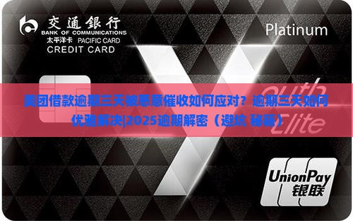 美团借款逾期三天被恶意催收如何应对