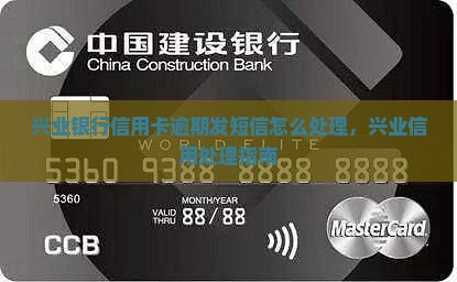 兴业银行信用卡逾期发短信如何处理