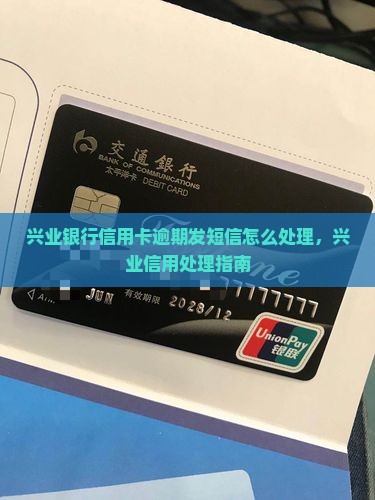 兴业银行信用卡逾期发短信如何处理