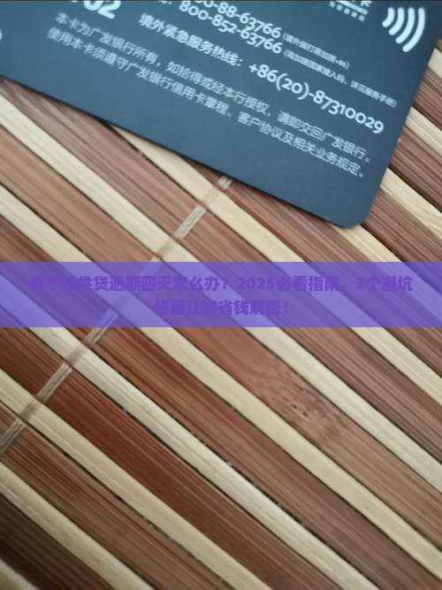 苏宁任性贷逾期四天会有什么后果