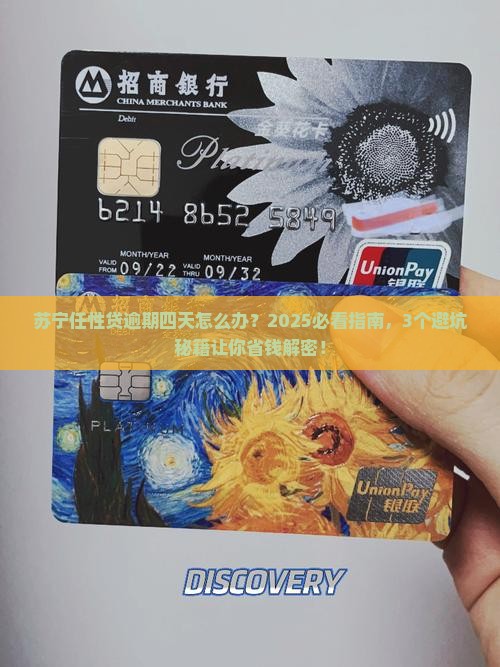 苏宁任性贷逾期四天会有什么后果
