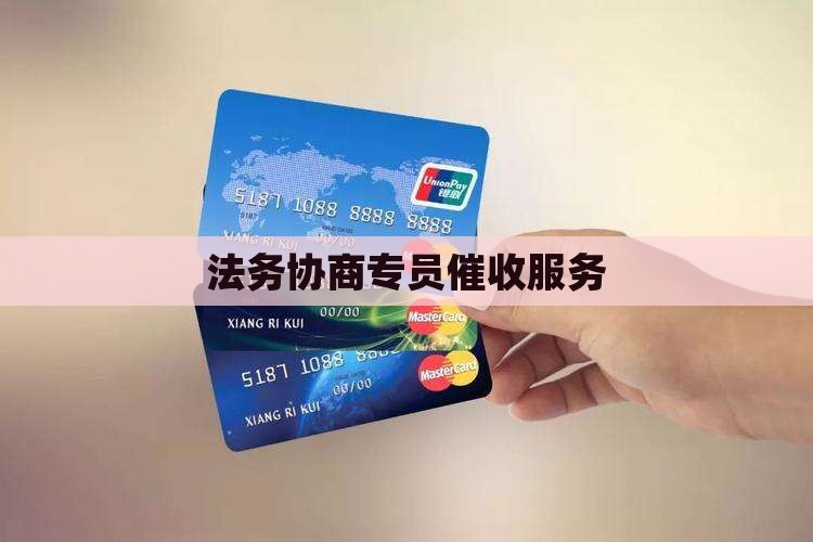 法务协商专员催收