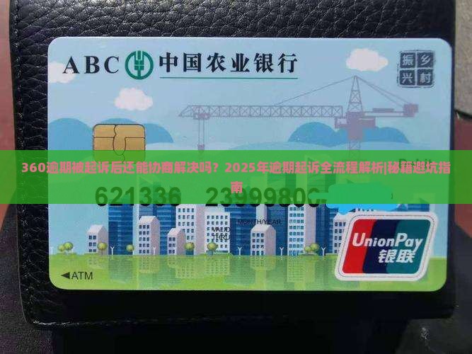 360逾期起诉了还能协商吗解决方法