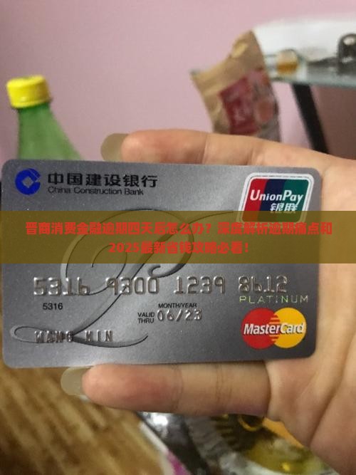 晋商消费金融逾期四天后的解决办法