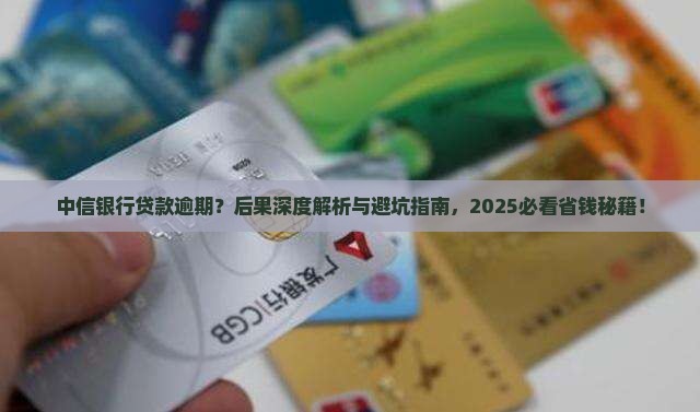 中信银行贷款逾期后果
