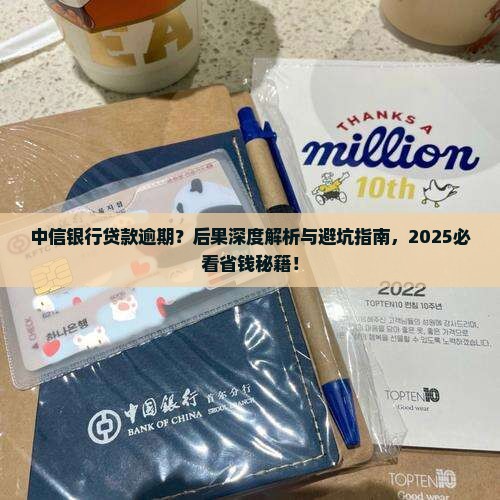 中信银行贷款逾期后果
