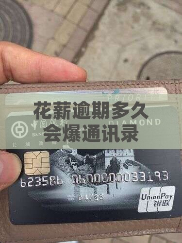 花薪逾期多久会被爆通讯录