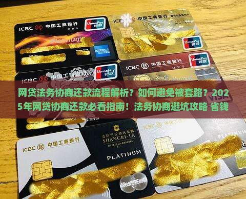 网贷法务协商还款的流程和注意事项