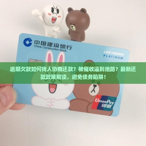 逾期欠款如何找人协商还款