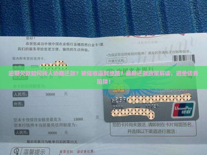 逾期欠款如何找人协商还款