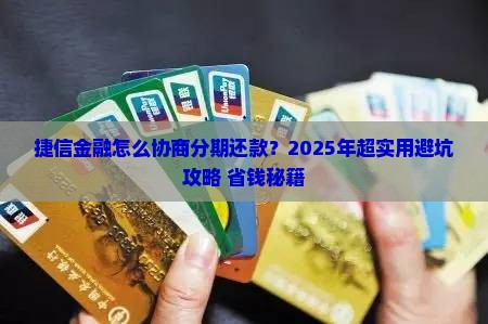 捷信金融如何协商分期还款