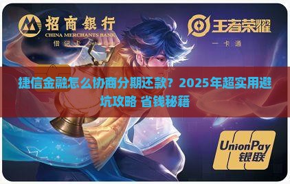 捷信金融如何协商分期还款