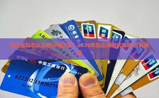 捷信金融如何协商分期还款