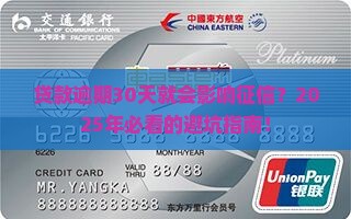 建设银行贷款逾期多久会对征信产生影响呢