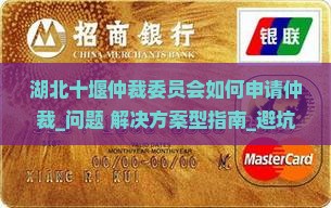 湖北十堰仲裁委员会如何申请仲裁