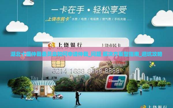 湖北十堰仲裁委员会如何申请仲裁