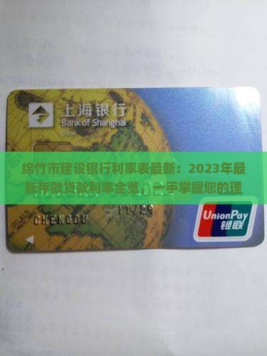 绵竹市建设银行利率表最新