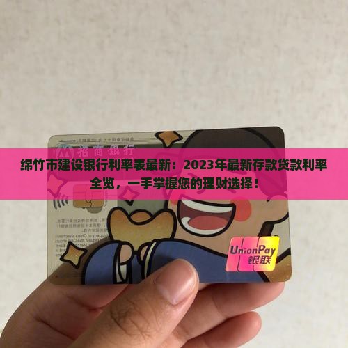 绵竹市建设银行利率表最新