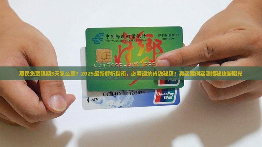 惠民贷宽限期3天是怎么算的详细解析