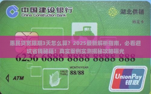 惠民贷宽限期3天是怎么算的详细解析