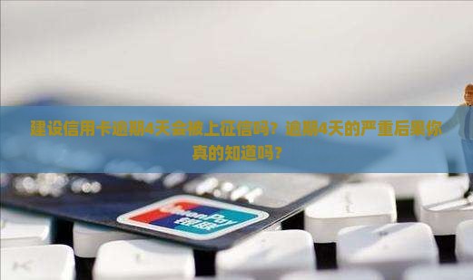 建设信用卡逾期4天会被上征信吗