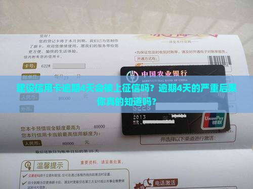 建设信用卡逾期4天会被上征信吗