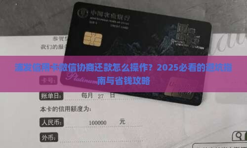 浦发信用卡微信协商还款步骤和注意事项