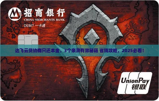 达飞云贷如何协商只还本金