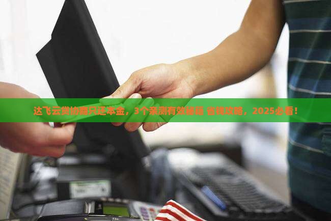 达飞云贷如何协商只还本金