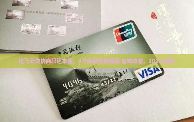 达飞云贷如何协商只还本金