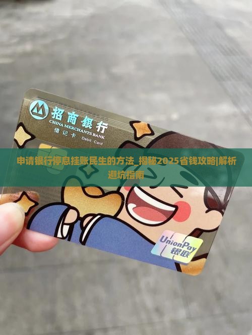 申请银行停息挂账民生的方法