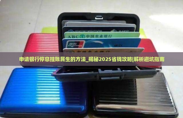 申请银行停息挂账民生的方法