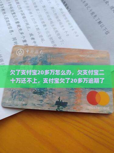 欠了支付宝20多万怎么办