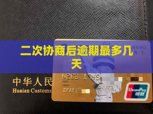 二次协商后最多可以逾期几天