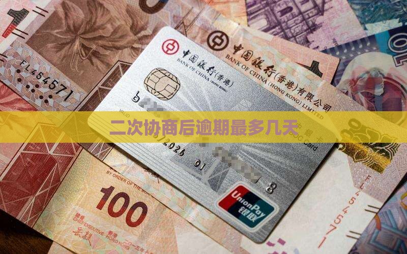 二次协商后最多可以逾期几天